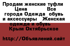 Продам женские туфли. › Цена ­ 1 500 - Все города Одежда, обувь и аксессуары » Женская одежда и обувь   . Крым,Октябрьское